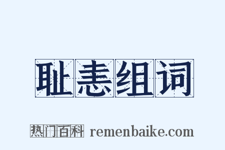 耻恚组词是什么意思的图片